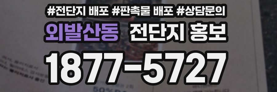외발산동 전단지 홍보