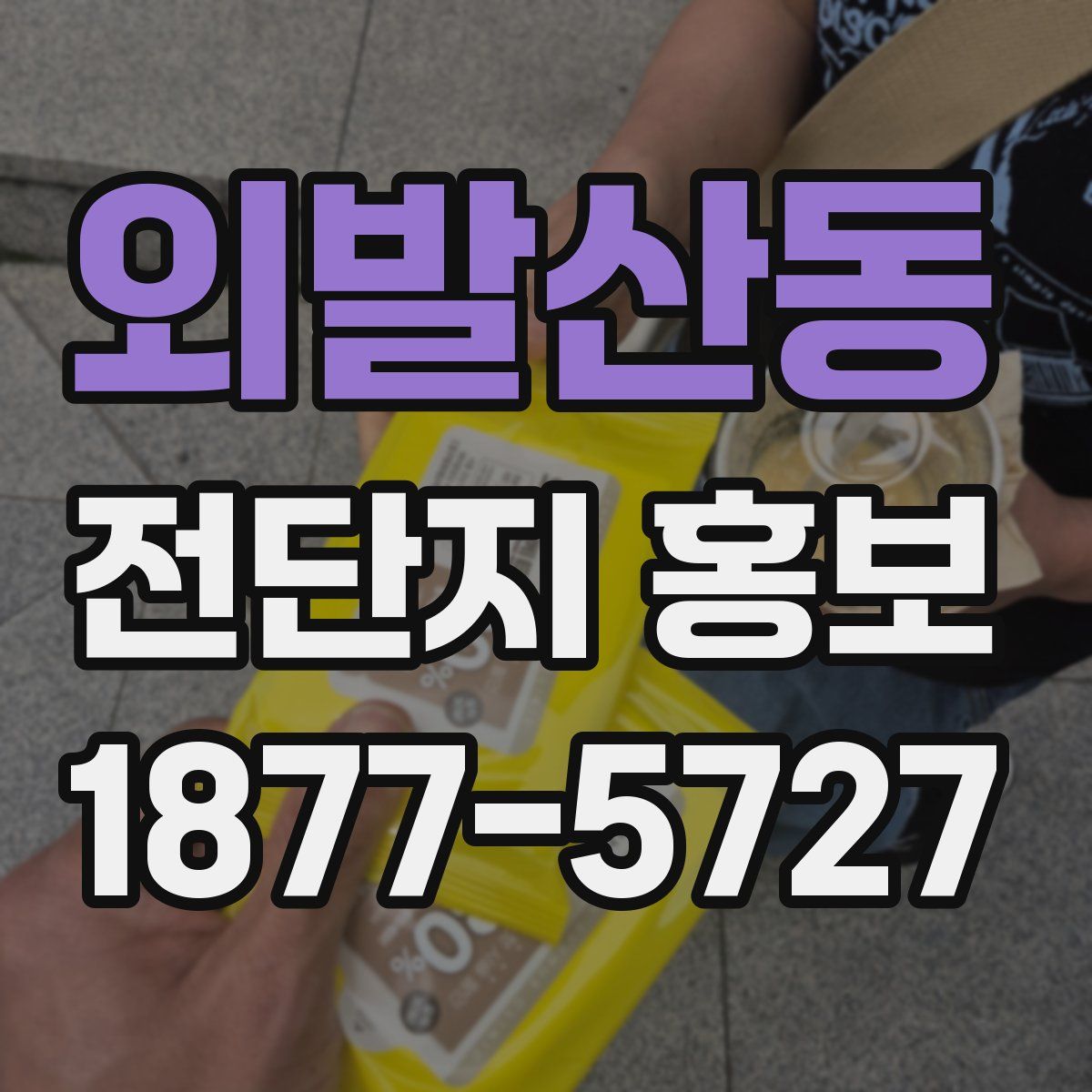 외발산동 전단지 홍보