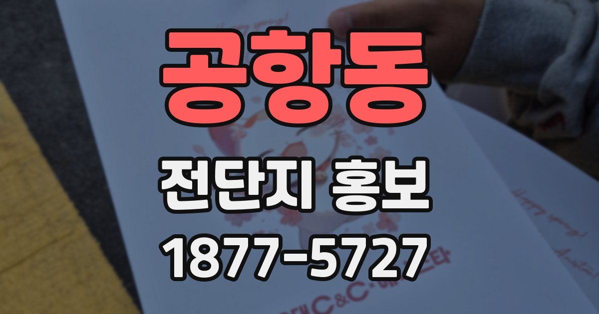 공항동 전단지 홍보