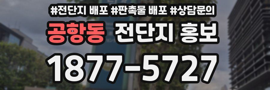 공항동 전단지 홍보