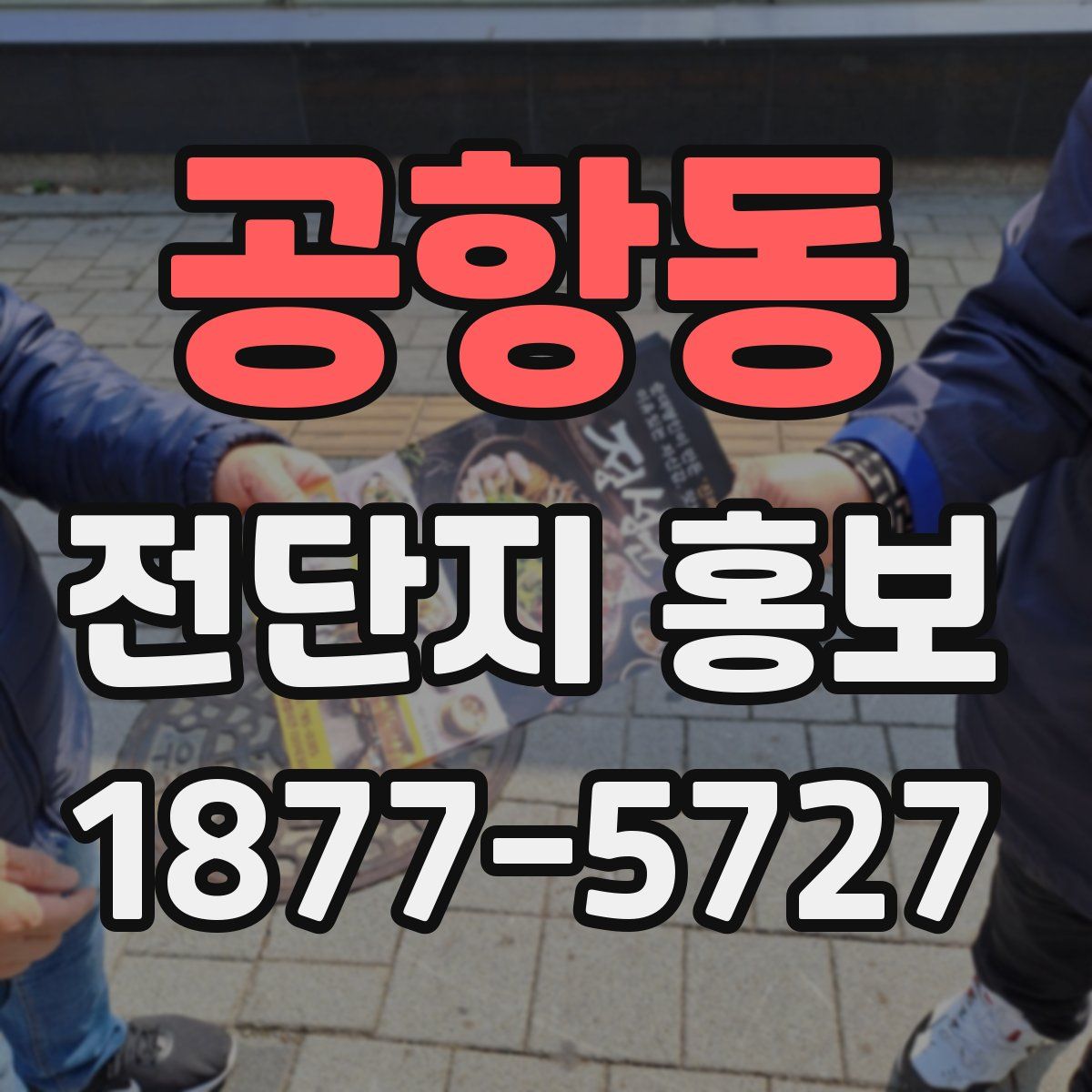 공항동 전단지 홍보