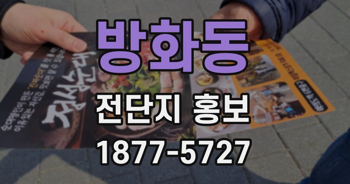 방화동 전단지 홍보