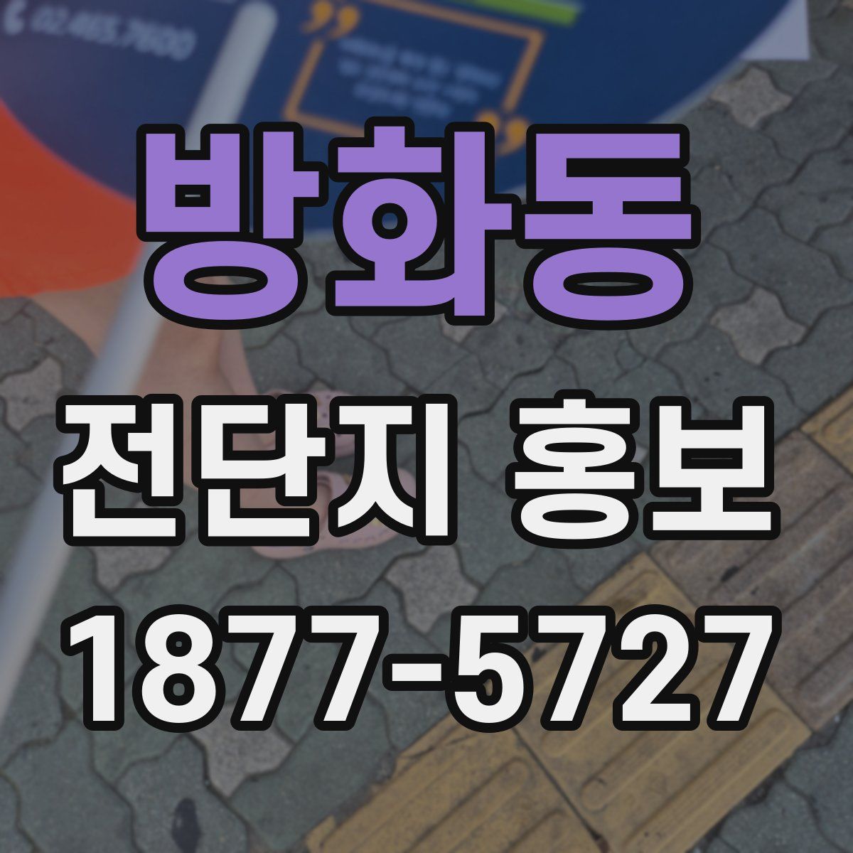 방화동 전단지 홍보