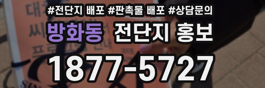 방화동 전단지 홍보