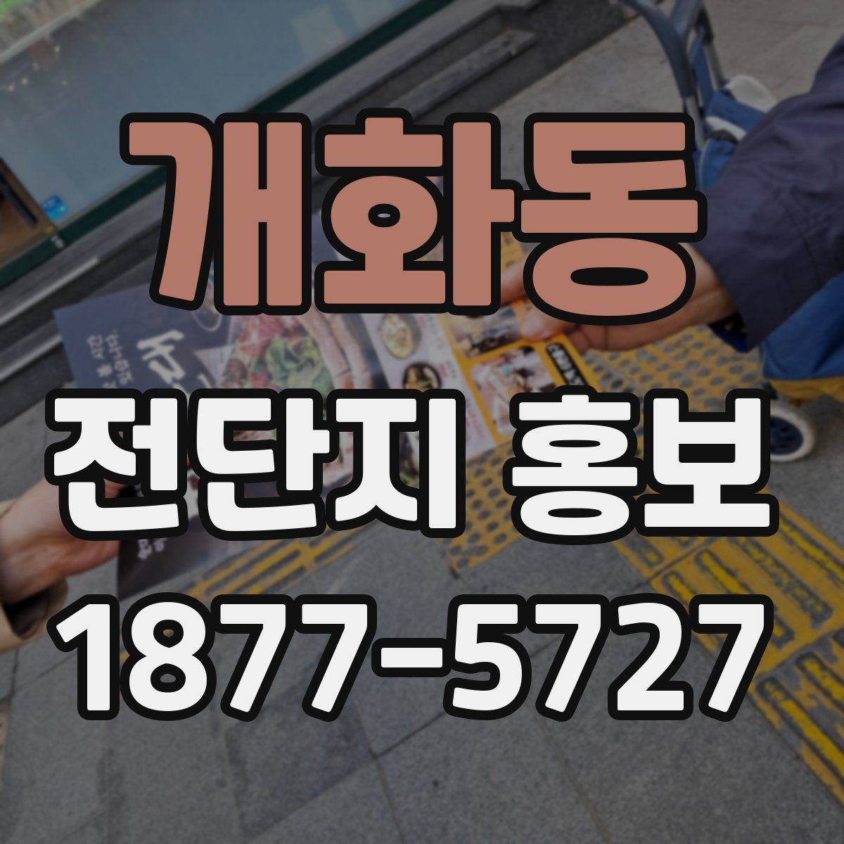 개화동 전단지 홍보