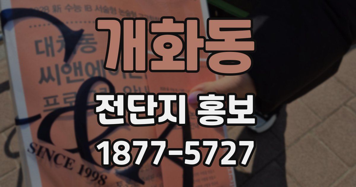 개화동 전단지 홍보