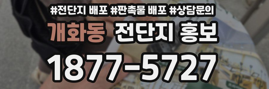 개화동 전단지 홍보