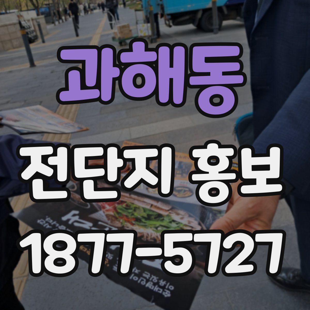 과해동 전단지 홍보