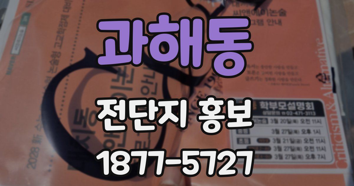 과해동 전단지 홍보