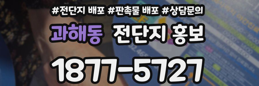 과해동 전단지 홍보
