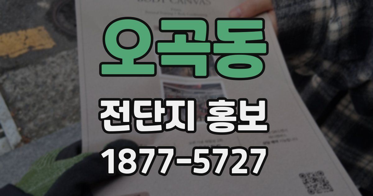 오곡동 전단지 홍보