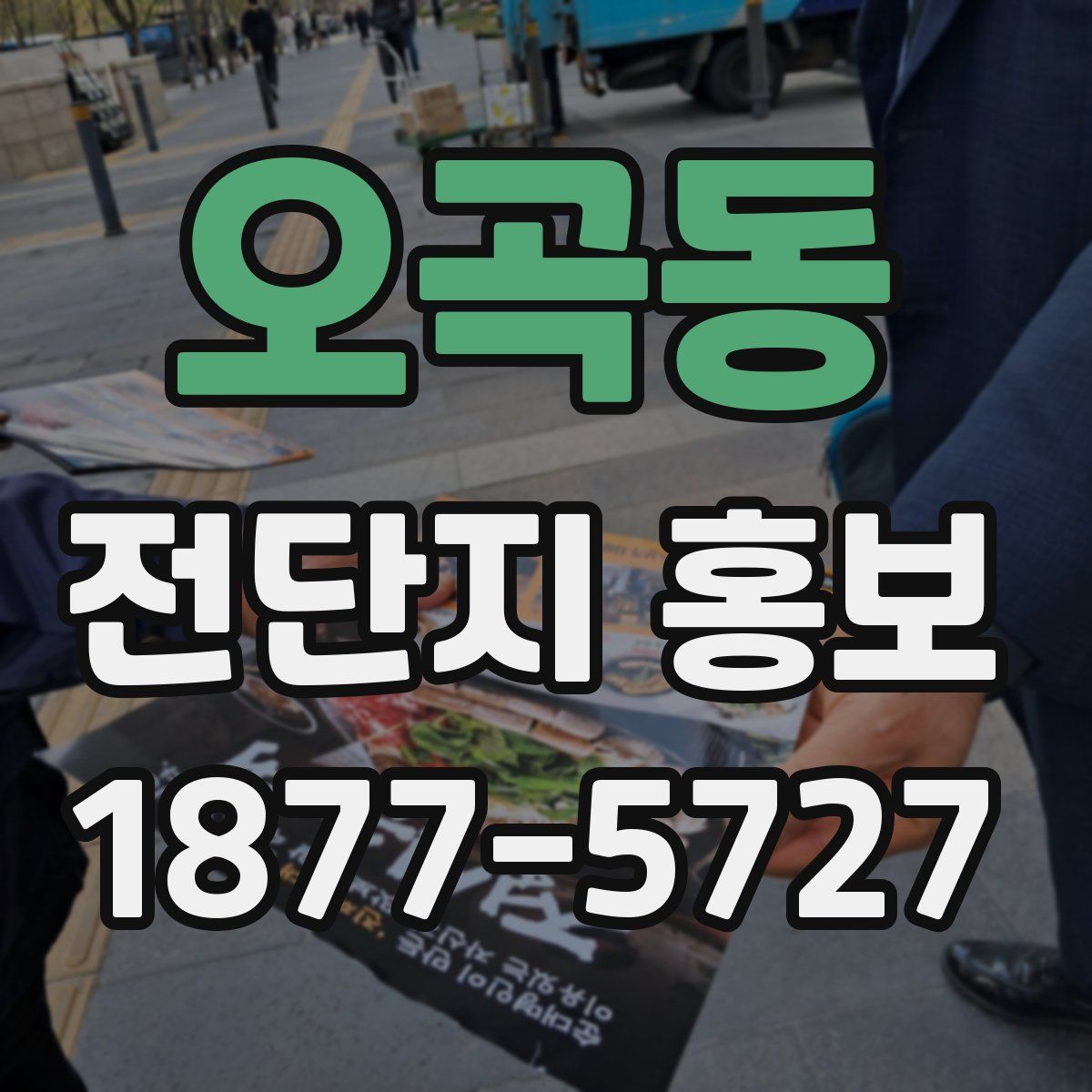 오곡동 전단지 홍보