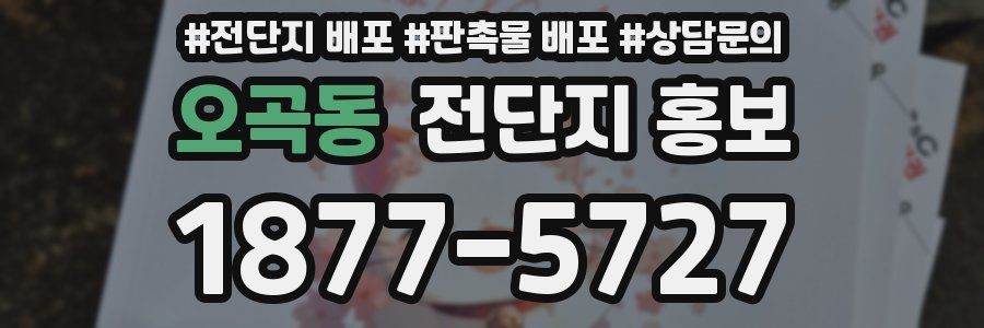 오곡동 전단지 홍보
