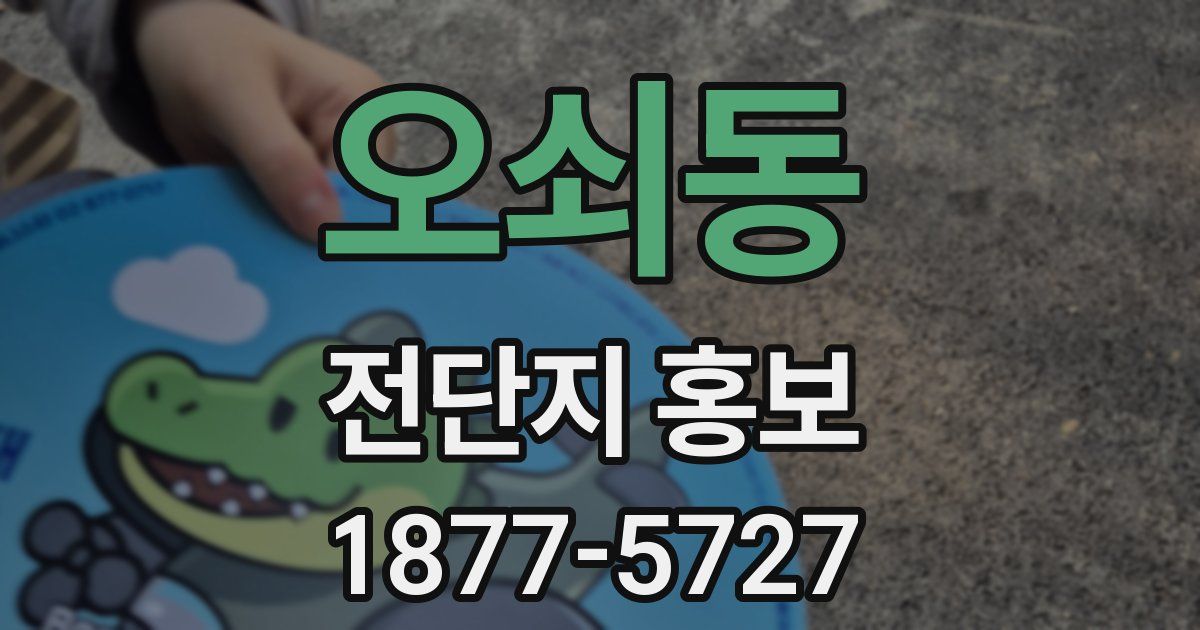 오쇠동 전단지 홍보