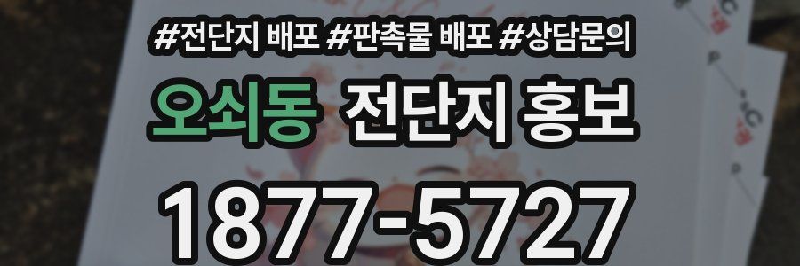 오쇠동 전단지 홍보