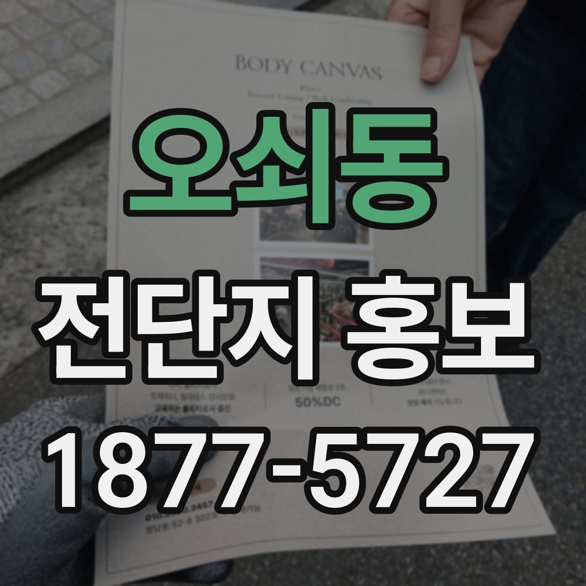오쇠동 전단지 홍보