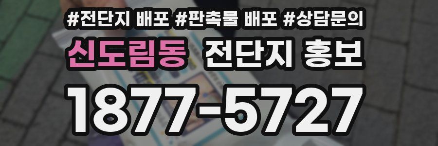 신도림동 전단지 홍보