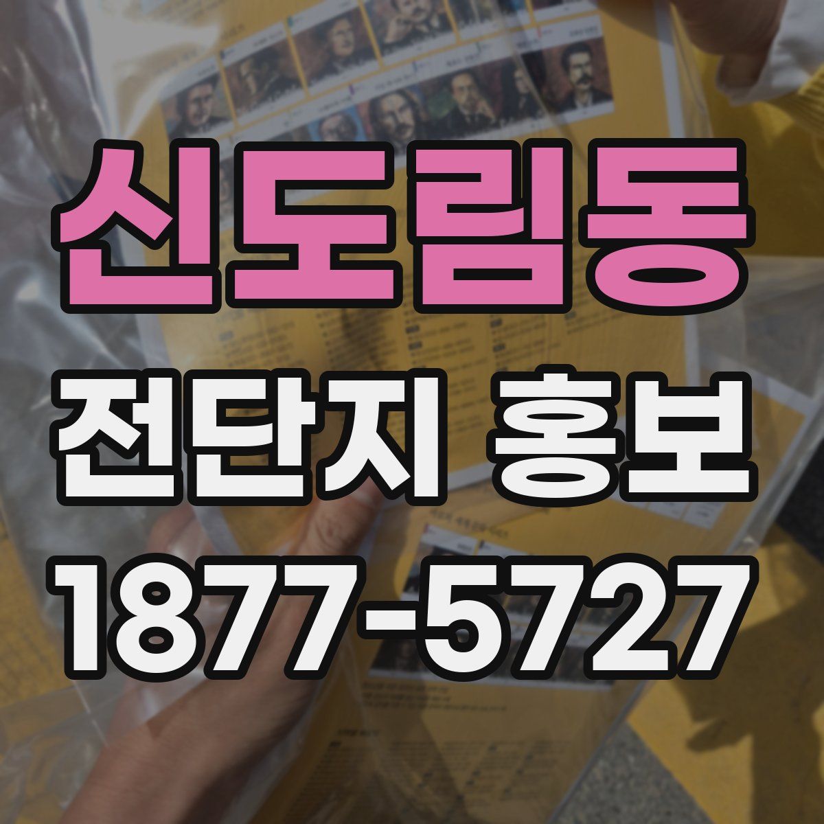 신도림동 전단지 홍보