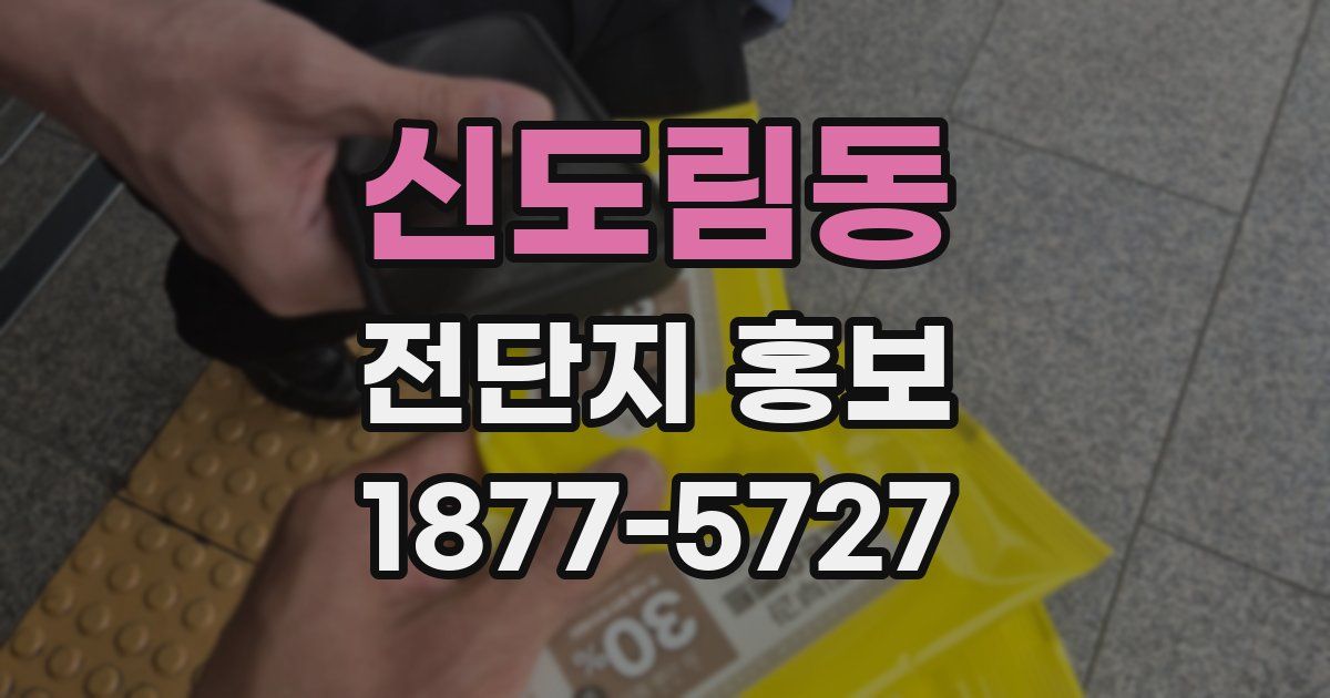 신도림동 전단지 홍보