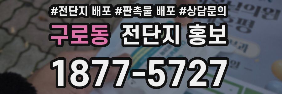 구로동 전단지 홍보