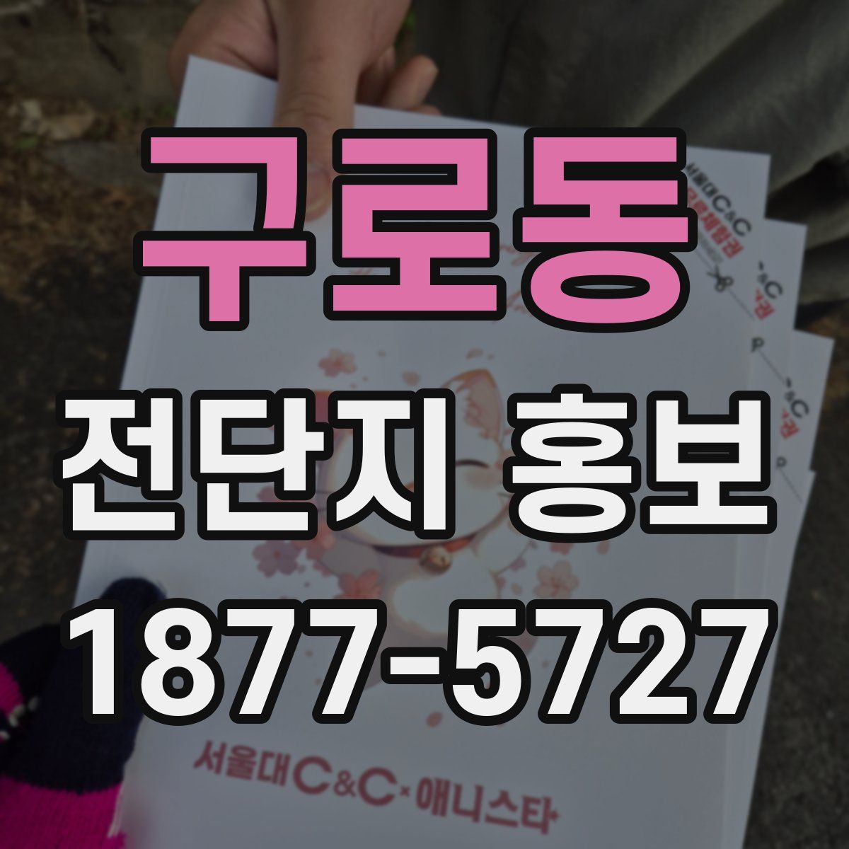 구로동 전단지 홍보