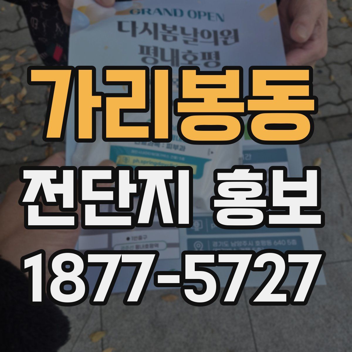 가리봉동 전단지 홍보