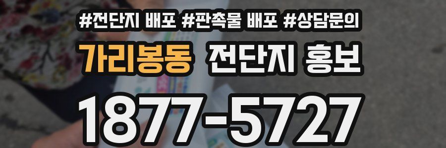 가리봉동 전단지 홍보