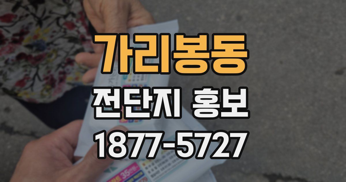 가리봉동 전단지 홍보