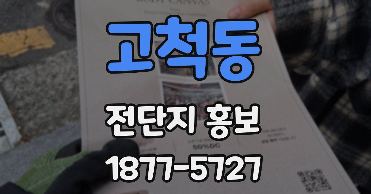 고척동 전단지 홍보