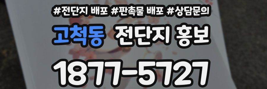 고척동 전단지 홍보