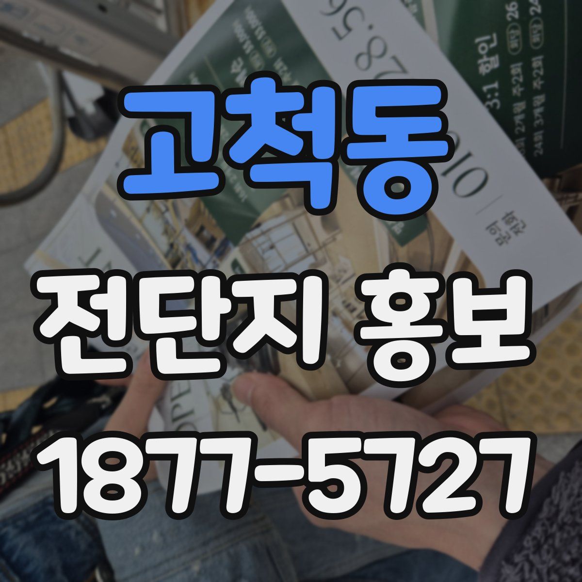 고척동 전단지 홍보