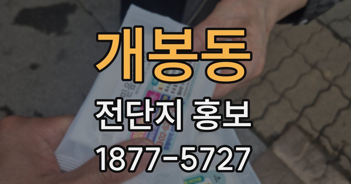 개봉동 전단지 홍보