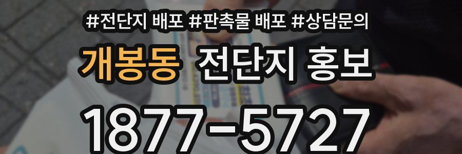 개봉동 전단지 홍보