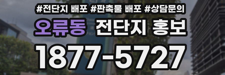 오류동 전단지 홍보