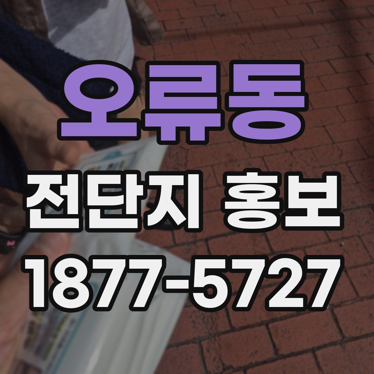 오류동 전단지 홍보