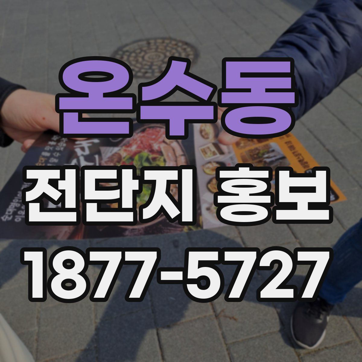온수동 전단지 홍보