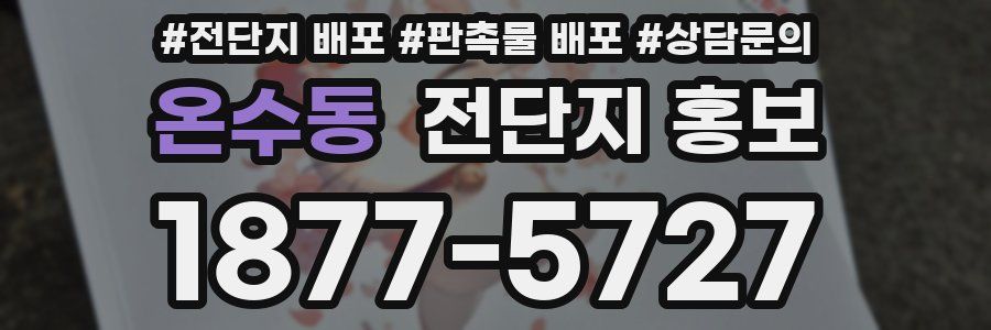 온수동 전단지 홍보