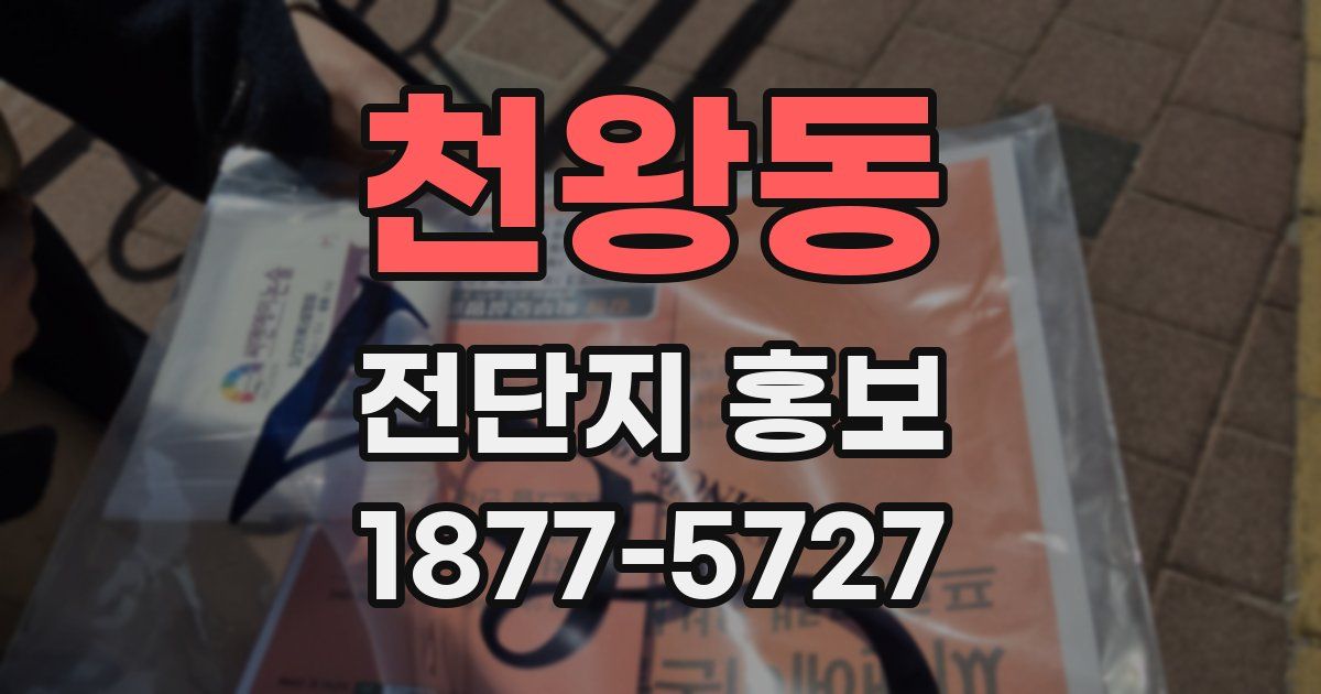천왕동 전단지 홍보
