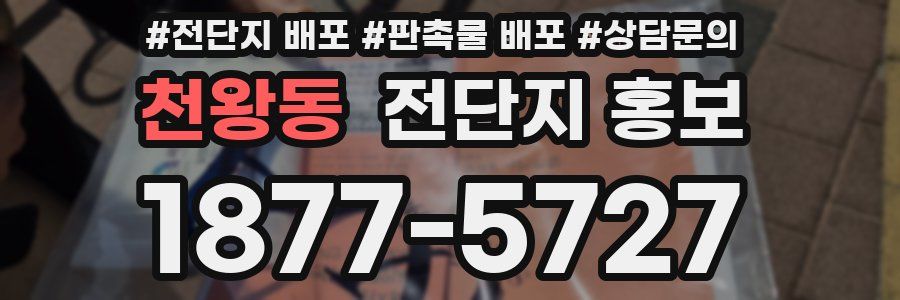 천왕동 전단지 홍보