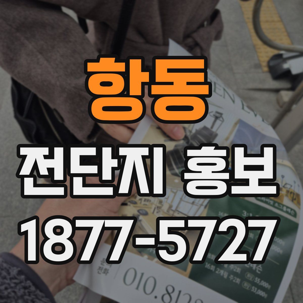 항동 전단지 홍보