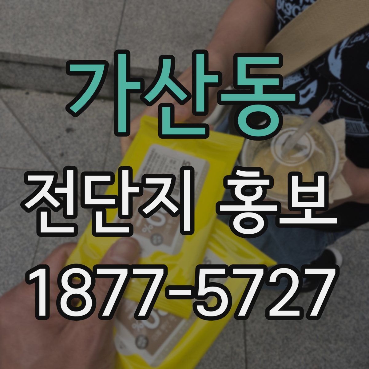 가산동 전단지 홍보