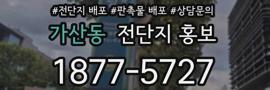 가산동 전단지 홍보