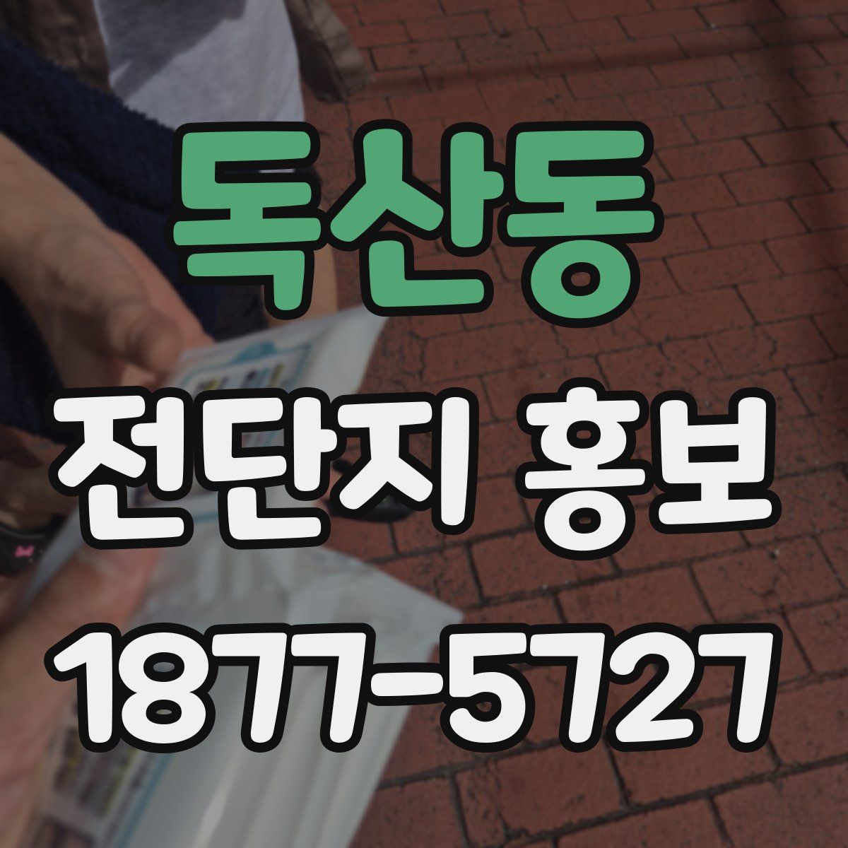 독산동 전단지 홍보