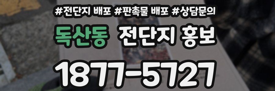 독산동 전단지 홍보