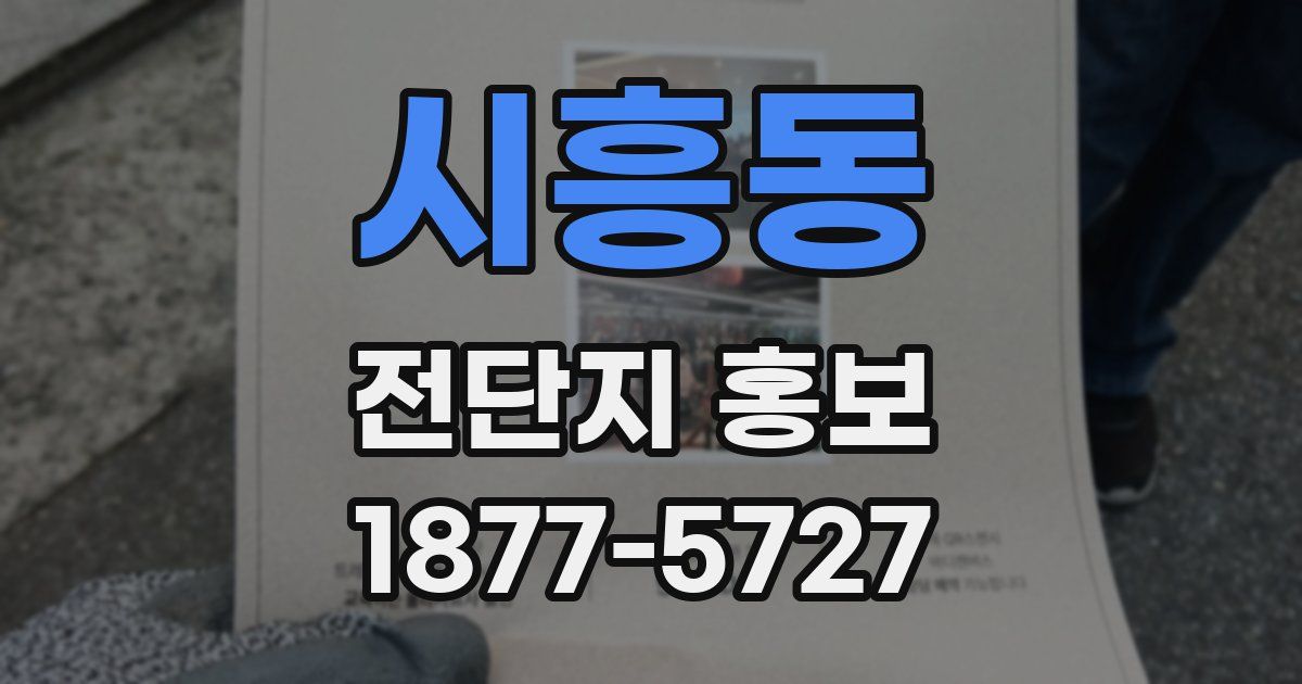 시흥동 전단지 홍보