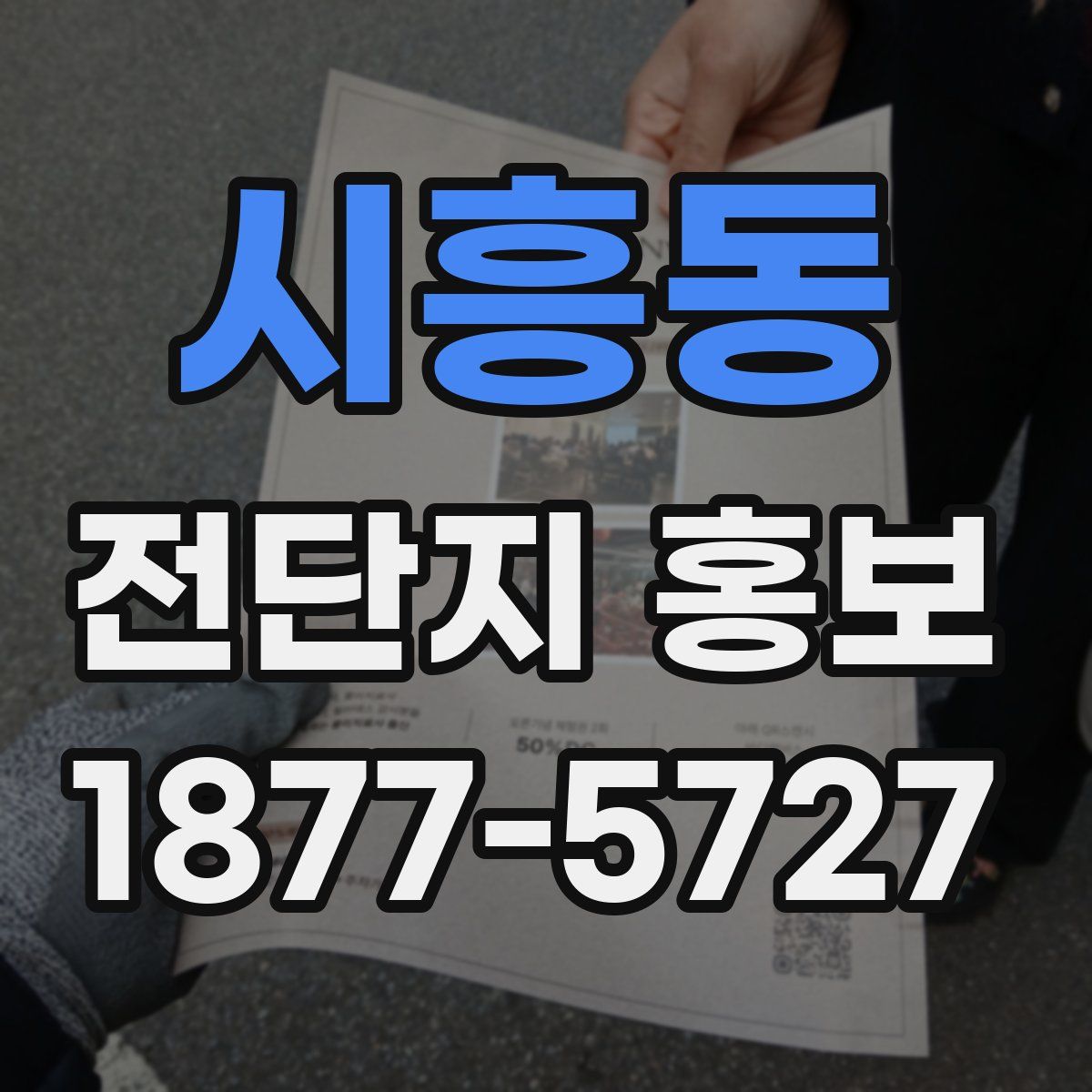 시흥동 전단지 홍보