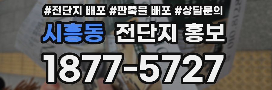 시흥동 전단지 홍보