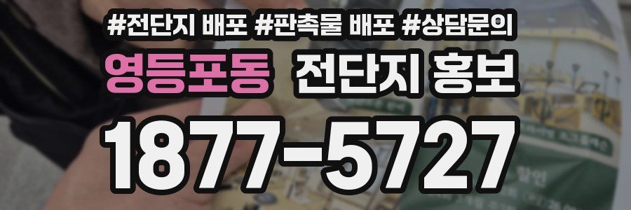 영등포동 전단지 홍보