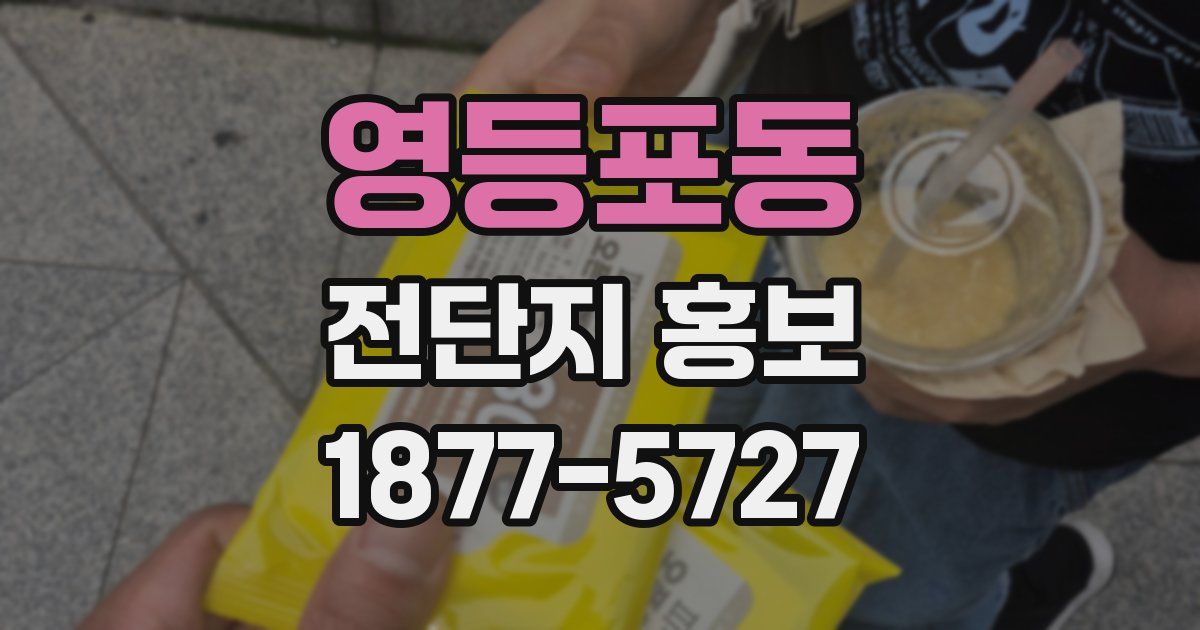 영등포동 전단지 홍보
