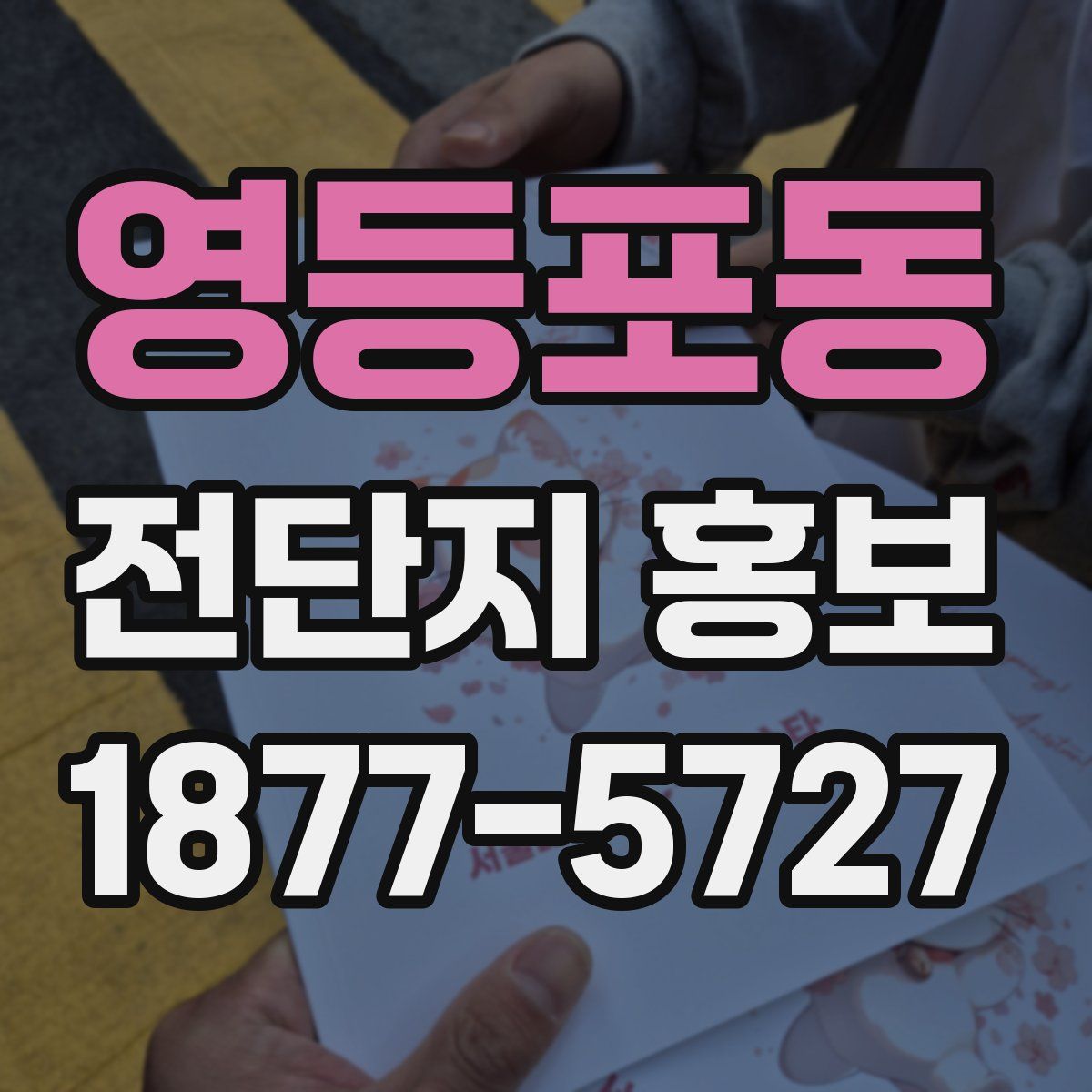 영등포동 전단지 홍보